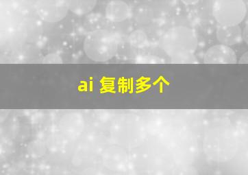 ai 复制多个